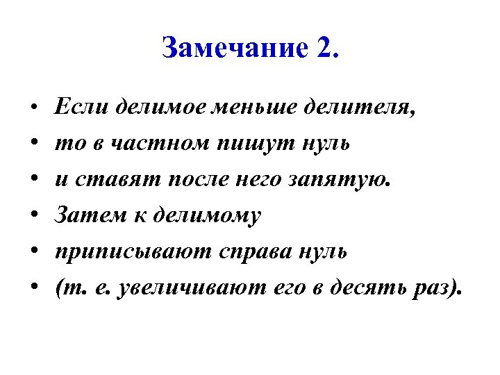 2 замечания. Делимое меньше делителя. Делитель меньше делимого. Если делимое меньше делителя то частное. Делимое меньше делителя правило 3 класс.