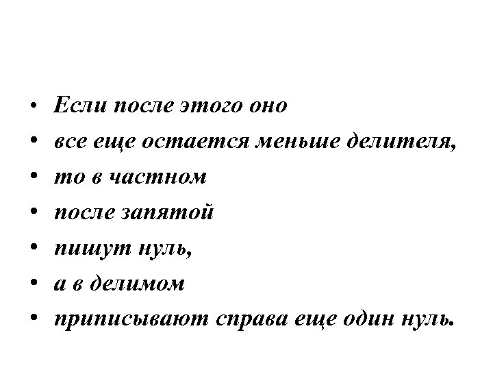  • Если после этого оно • • • все еще остается меньше делителя,