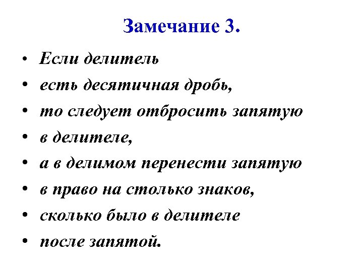 Замечание 3. • Если делитель • • есть десятичная дробь, то следует отбросить запятую