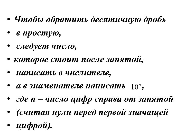  • • • Чтобы обратить десятичную дробь в простую, следует число, которое стоит