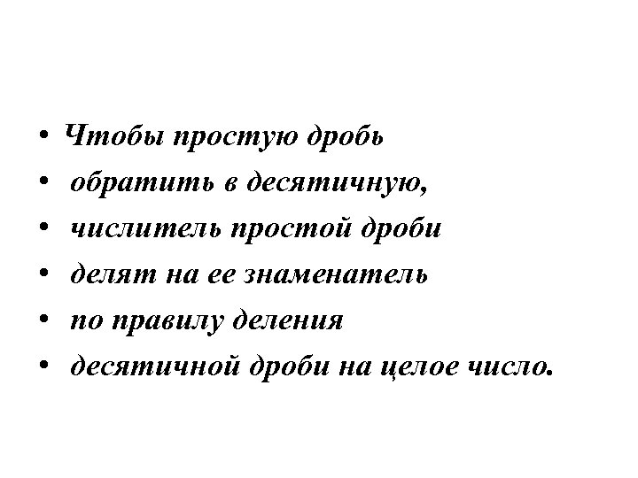  • • • Чтобы простую дробь обратить в десятичную, числитель простой дроби делят
