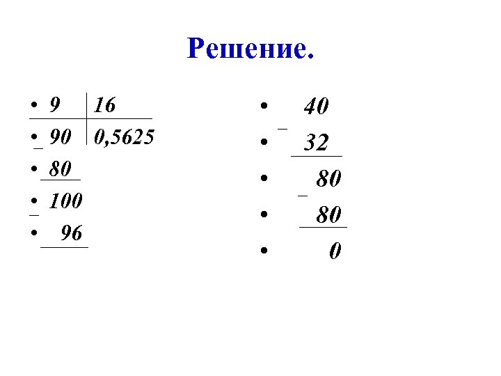 Решение. • • • 9 16 90 0, 5625 80 100 96 • •