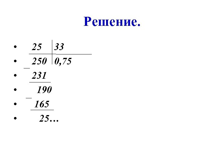 Решение. • • • 25 33 250 0, 75 231 190 165 25… 