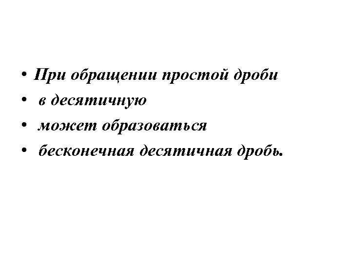  • • При обращении простой дроби в десятичную может образоваться бесконечная десятичная дробь.