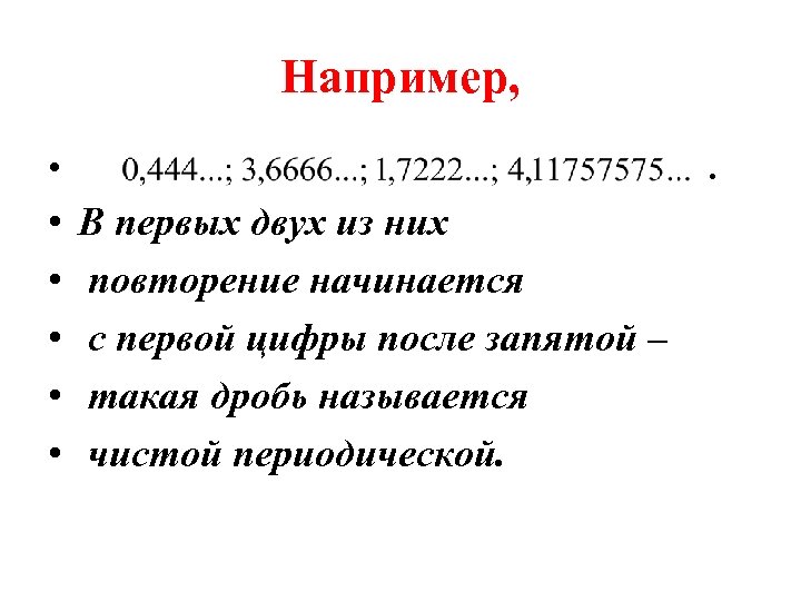 Например, • • • . В первых двух из них повторение начинается с первой