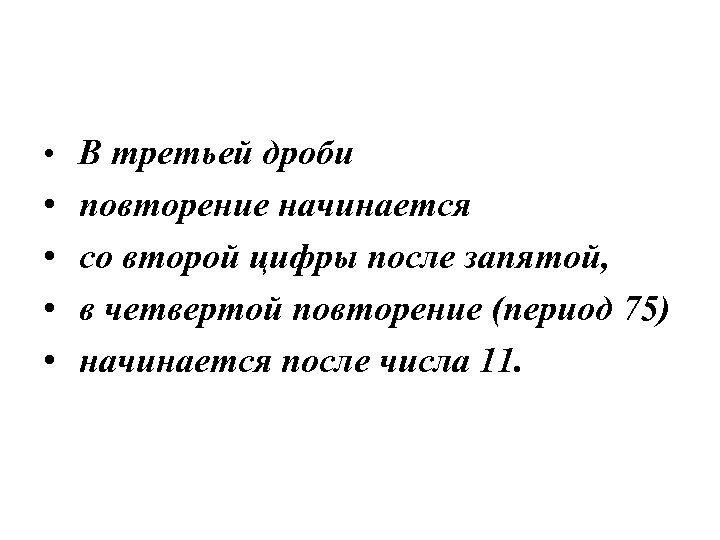  • В третьей дроби • • повторение начинается со второй цифры после запятой,