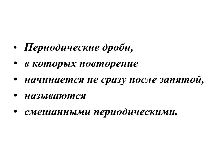  • Периодические дроби, • • в которых повторение начинается не сразу после запятой,
