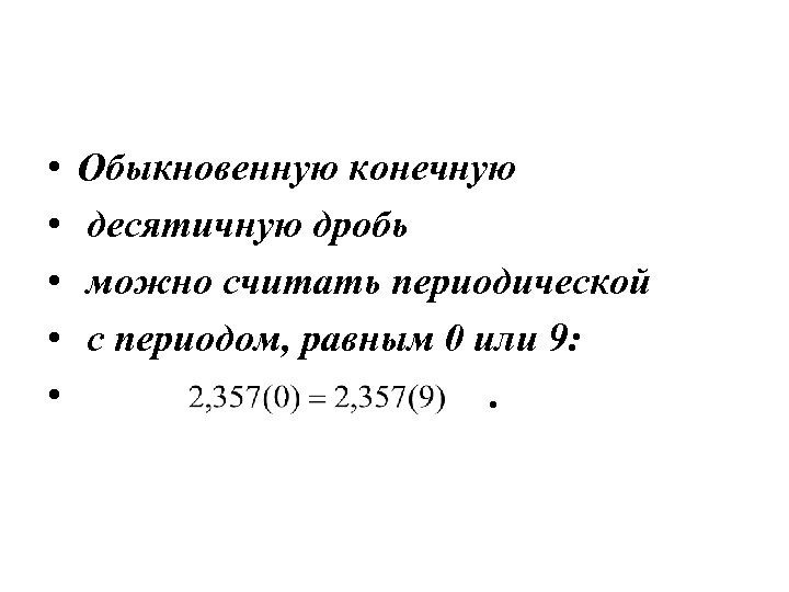 • • • Обыкновенную конечную десятичную дробь можно считать периодической с периодом, равным