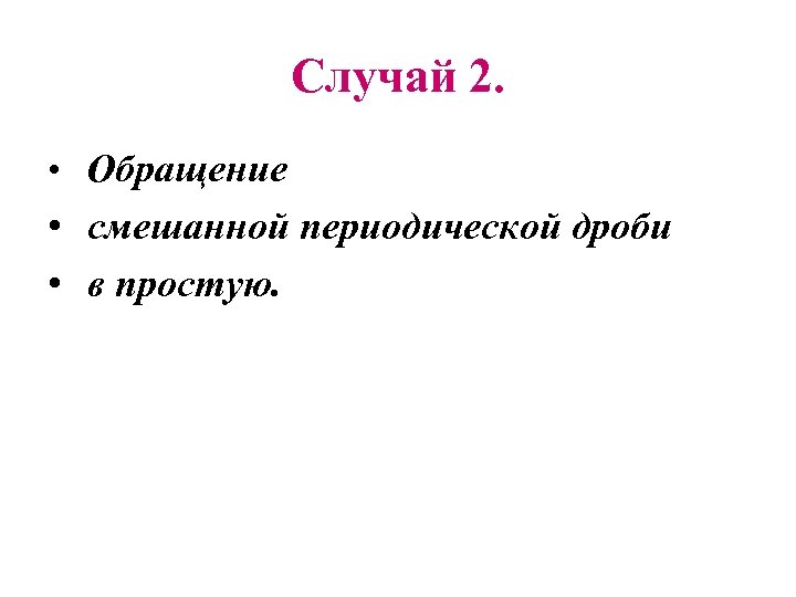 Случай 2. • Обращение • смешанной периодической дроби • в простую. 