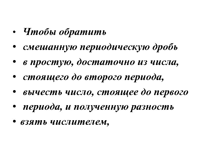  • Чтобы обратить • • • смешанную периодическую дробь в простую, достаточно из
