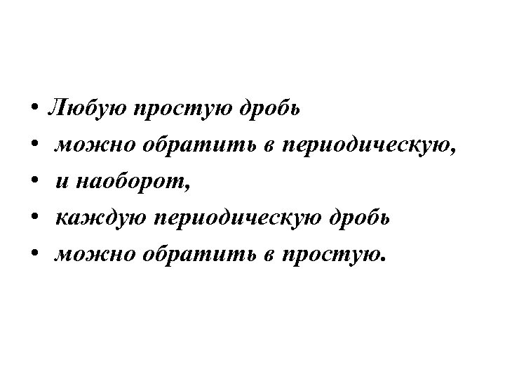  • • • Любую простую дробь можно обратить в периодическую, и наоборот, каждую