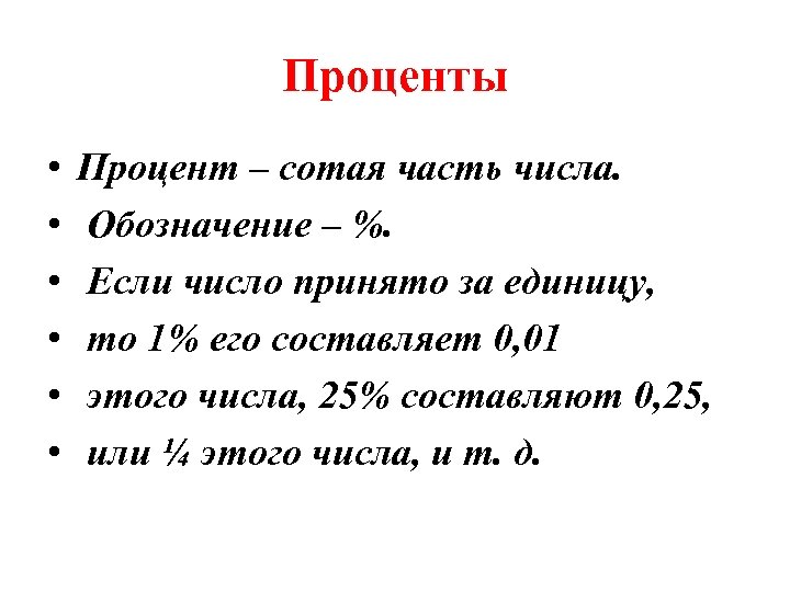 Проценты • • • Процент – сотая часть числа. Обозначение – %. Если число
