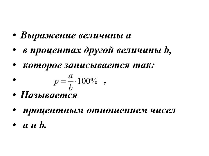  • • Выражение величины а в процентах другой величины b, которое записывается так: