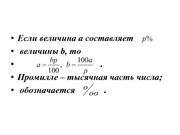  • • • Если величина а составляет величины b, то. Промилле – тысячная