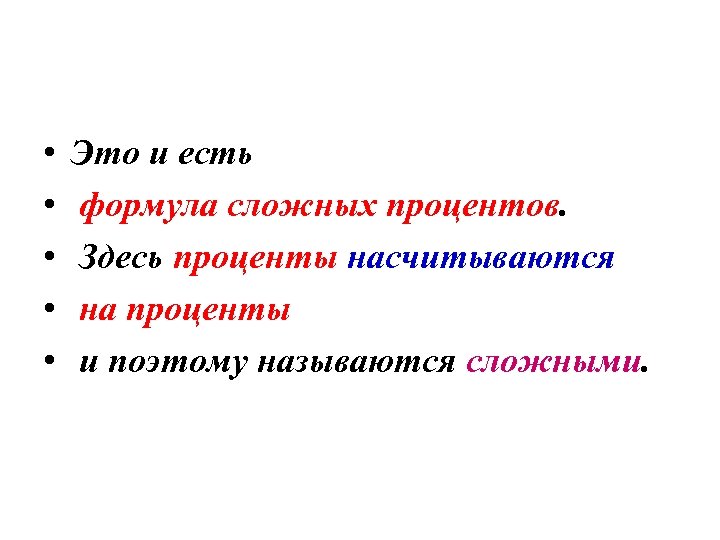 • • • Это и есть формула сложных процентов. Здесь проценты насчитываются на
