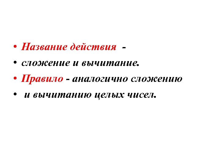  • • Название действия сложение и вычитание. Правило - аналогично сложению и вычитанию