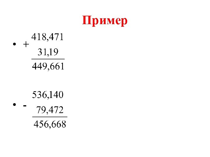 Пример • + • - 