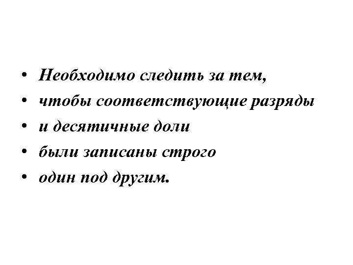  • • • Необходимо следить за тем, чтобы соответствующие разряды и десятичные доли