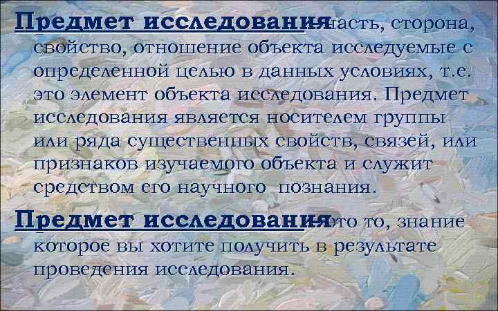 Предмет исследования – часть, сторона, свойство, отношение объекта исследуемые с определенной целью в данных