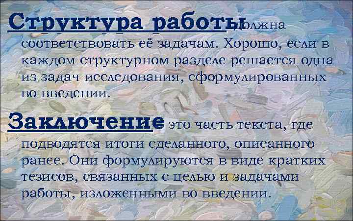 Структура работы должна соответствовать её задачам. Хорошо, если в каждом структурном разделе решается одна