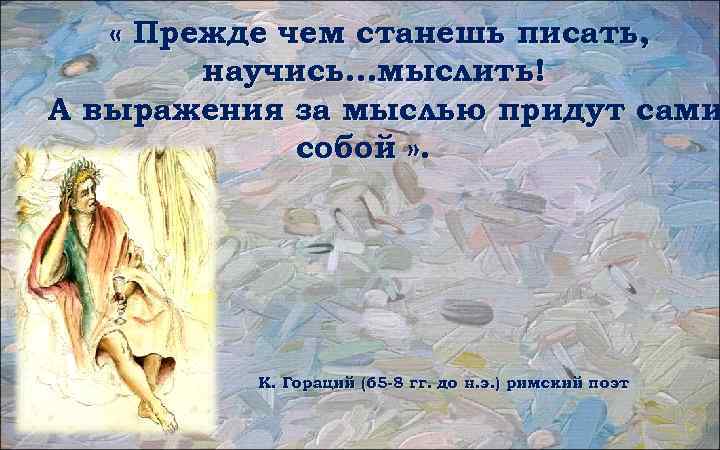  « Прежде чем станешь писать, научись…мыслить! А выражения за мыслью придут сами собой