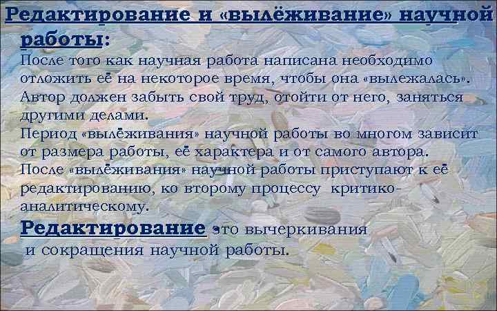 Редактирование и «вылёживание» научной работы: После того как научная работа написана необходимо отложить её