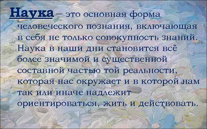 Наука – это основная форма человеческого познания, включающая в себя не только совокупность знаний.