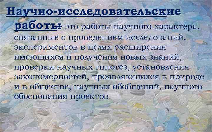 Научно-исследовательские работы это работы научного характера, – связанные с проведением исследований, экспериментов в целях