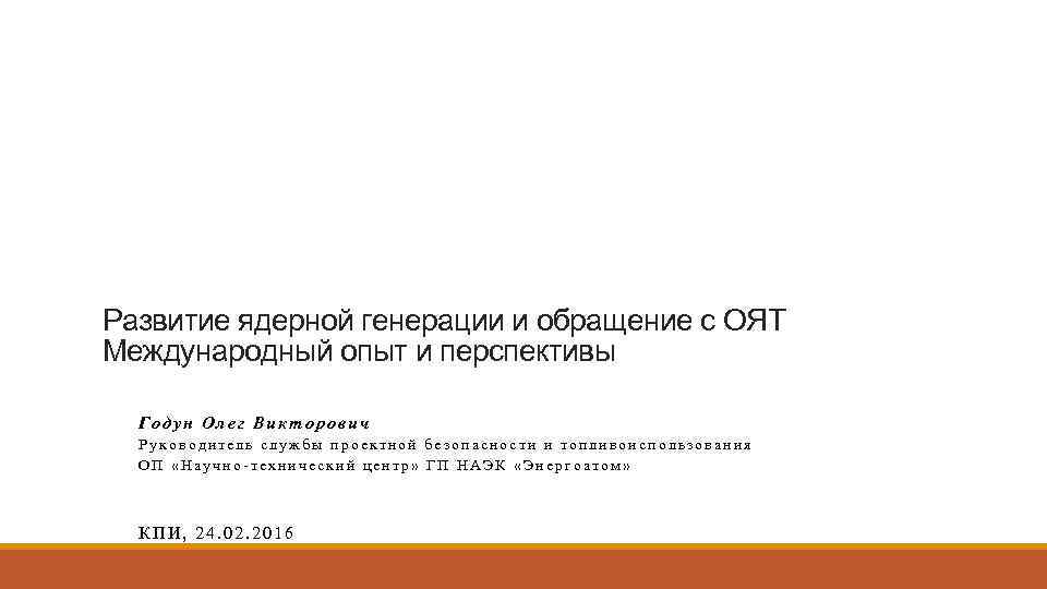 Развитие ядерной генерации и обращение с ОЯТ Международный опыт и перспективы Годун Олег Викторович