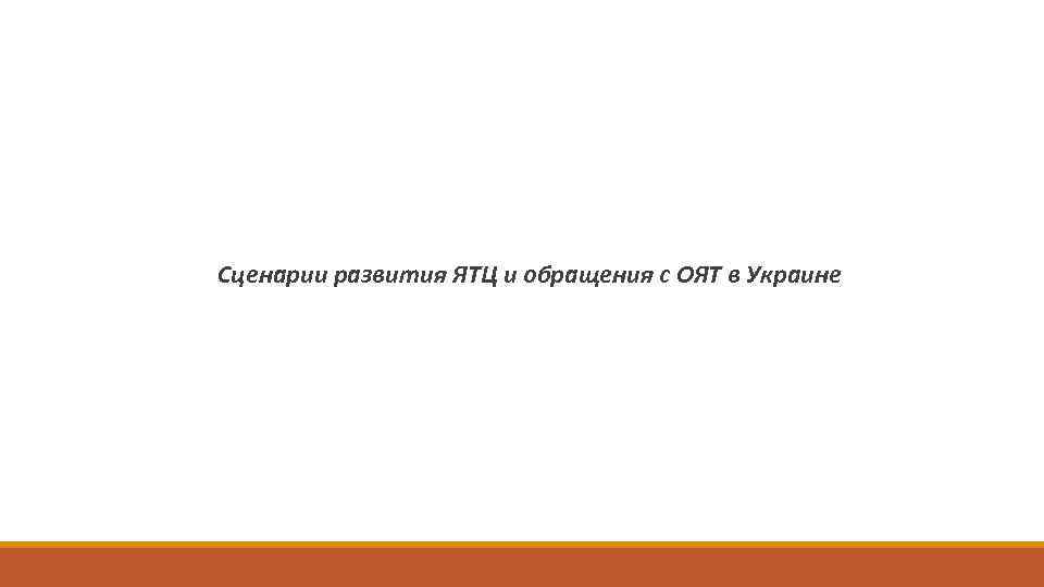 Сценарии развития ЯТЦ и обращения с ОЯТ в Украине 