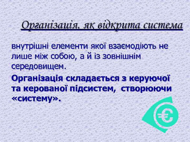 Організація, як відкрита система внутрішні елементи якої взаємодіють не лише між собою, а й