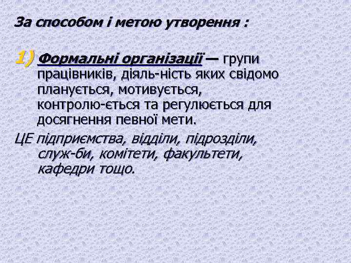 За способом і метою утворення : 1) Формальні організації — групи працівників, діяль ність