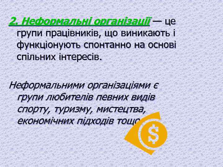 2. Неформальні організації — це групи працівників, що виникають і функціонують спонтанно на основі