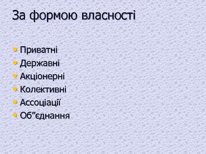 За формою власності • Приватні • Державні • Акціонерні • Колективні • Ассоціації •