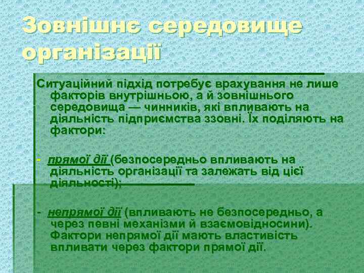 Зовнішнє середовище організації Ситуаційний підхід потребує врахування не лише факторів внутрішньою, а й зовнішнього
