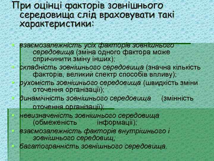 При оцінці факторів зовнішнього середовища слід враховувати такі характеристики: § взаємозалежність усіх факторів зовнішнього