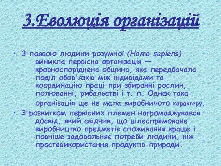3. Еволюція організацій • З появою людини розумної (Ноmо sapiens) виникла первісна організація —