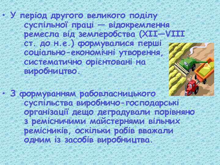  • У період другого великого поділу суспільної праці — відокремлення ремесла від землеробства