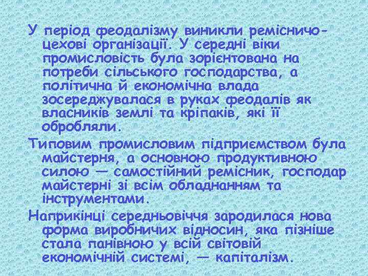 У період феодалізму виникли ремісничоцехові організації. У середні віки промисловість була зорієнтована на потреби