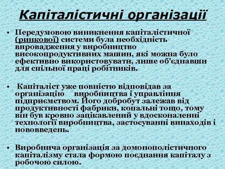 Капіталістичні організації • Передумовою виникнення капіталістичної (ринкової) системи була необхідність впровадження у виробництво високопродуктивних