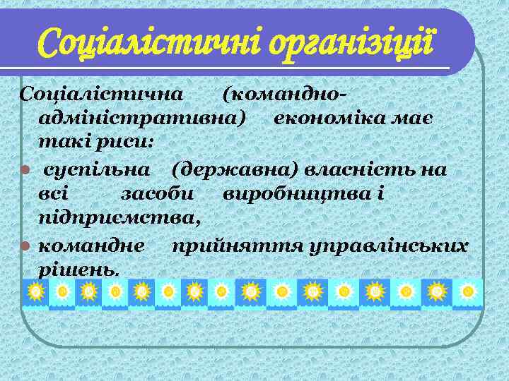 Соціалістичні організіції Соціалістична (командноадміністративна) економіка має такі риси: l суспільна (державна) власність на всі