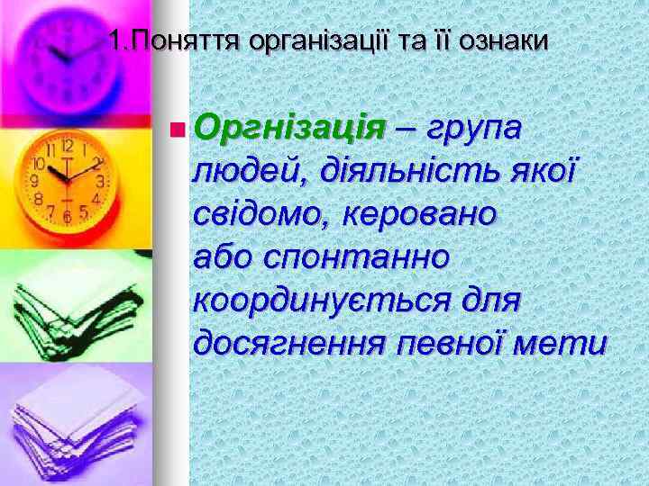 1. Поняття організації та її ознаки n Оргнізація – група людей, діяльність якої свідомо,
