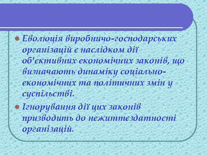 l Еволюція виробничо-господарських організацій є наслідком дії об'єктивних економічних законів, що визначають динаміку соціальноекономічних