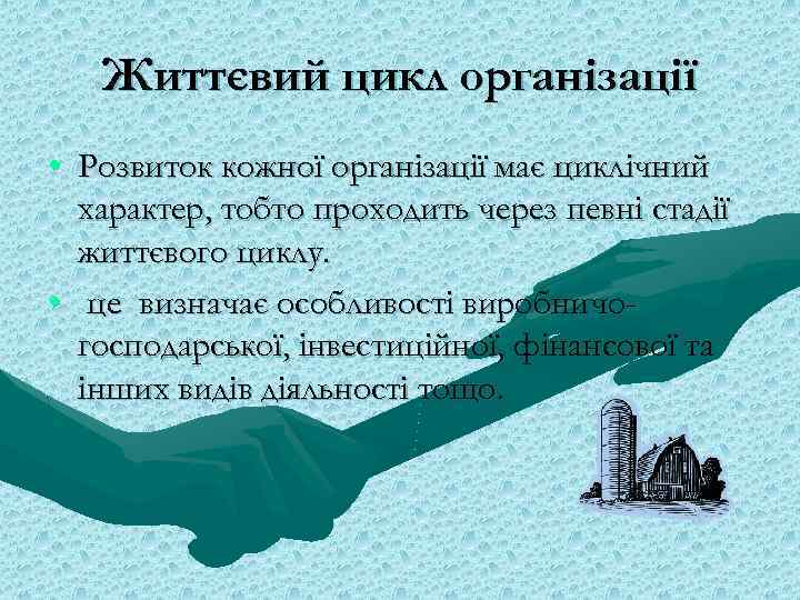 Життєвий цикл організації • Розвиток кожної організації має циклічний характер, тобто проходить через певні