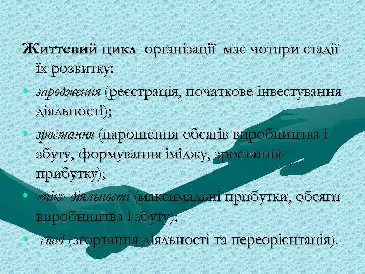Життєвий цикл організації має чотири стадії їх розвитку: • зародження (реєстрація, початкове інвестування діяльності);