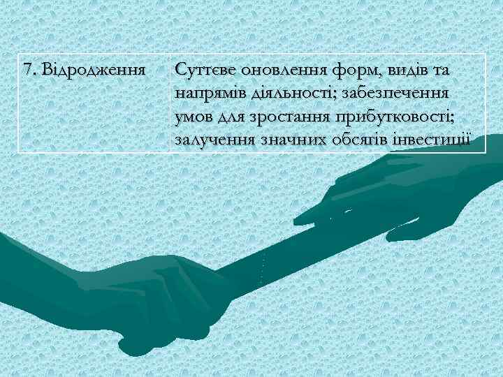 7. Відродження Суттєве оновлення форм, видів та напрямів діяльності; забезпечення умов для зростання прибутковості;