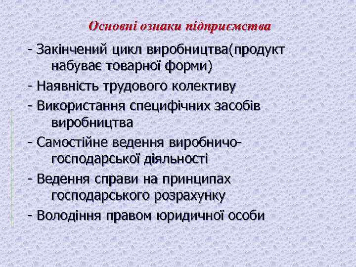 Основні ознаки підприємства Закінчений цикл виробництва(продукт набуває товарної форми) Наявність трудового колективу Використання специфічних