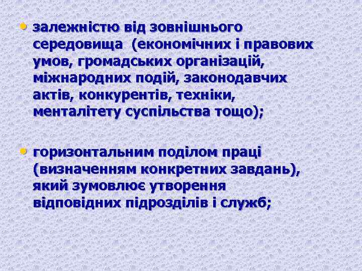  • залежністю від зовнішнього середовища (економічних і правових умов, громадських організацій, міжнародних подій,