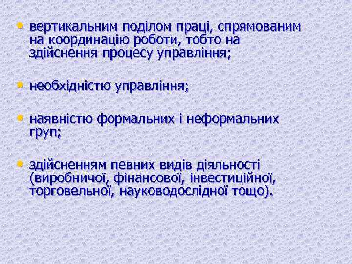  • вертикальним поділом праці, спрямованим на координацію роботи, тобто на здійснення процесу управління;