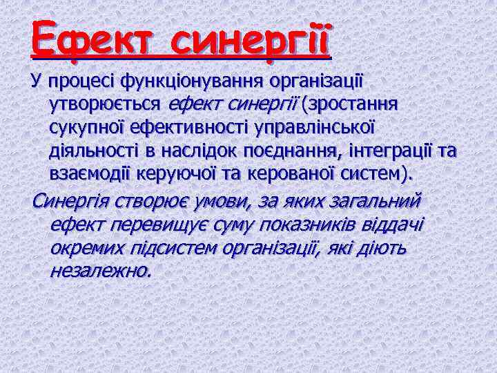 Ефект синергії У процесі функціонування організації утворюється ефект синергії (зростання сукупної ефективності управлінської діяльності